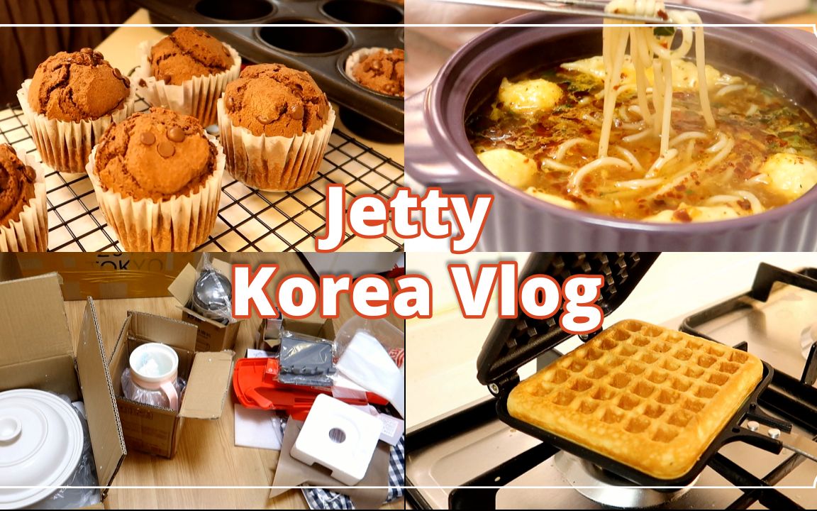 【韩国vlog】双十一购物第一箱开箱/阿宽四川绵阳米粉&贵州花溪牛肉粉 /成为密切接触者第一次做核酸检测/照这个方法做绝对0失败的巧克力马芬哔哩哔哩...