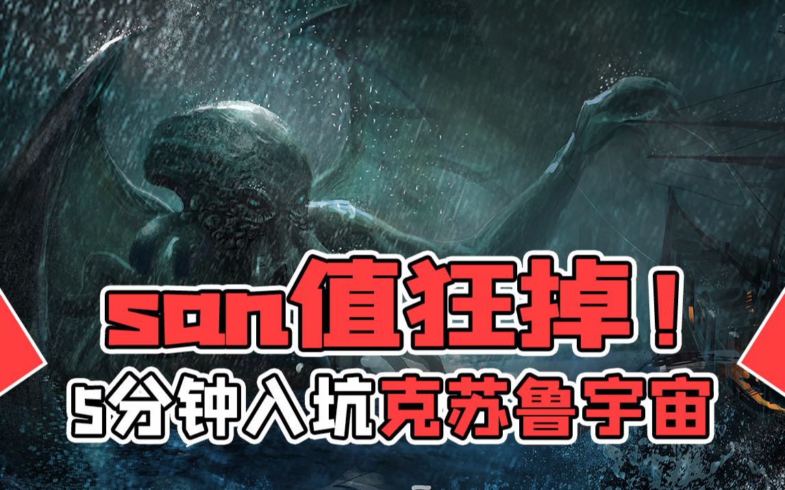 活动作品san值狂掉5分钟入坑克苏鲁宇宙