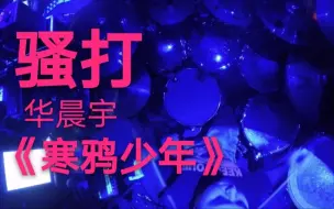 Download Video: 【超超玄著】骚打花花《寒鸦少年》有内味