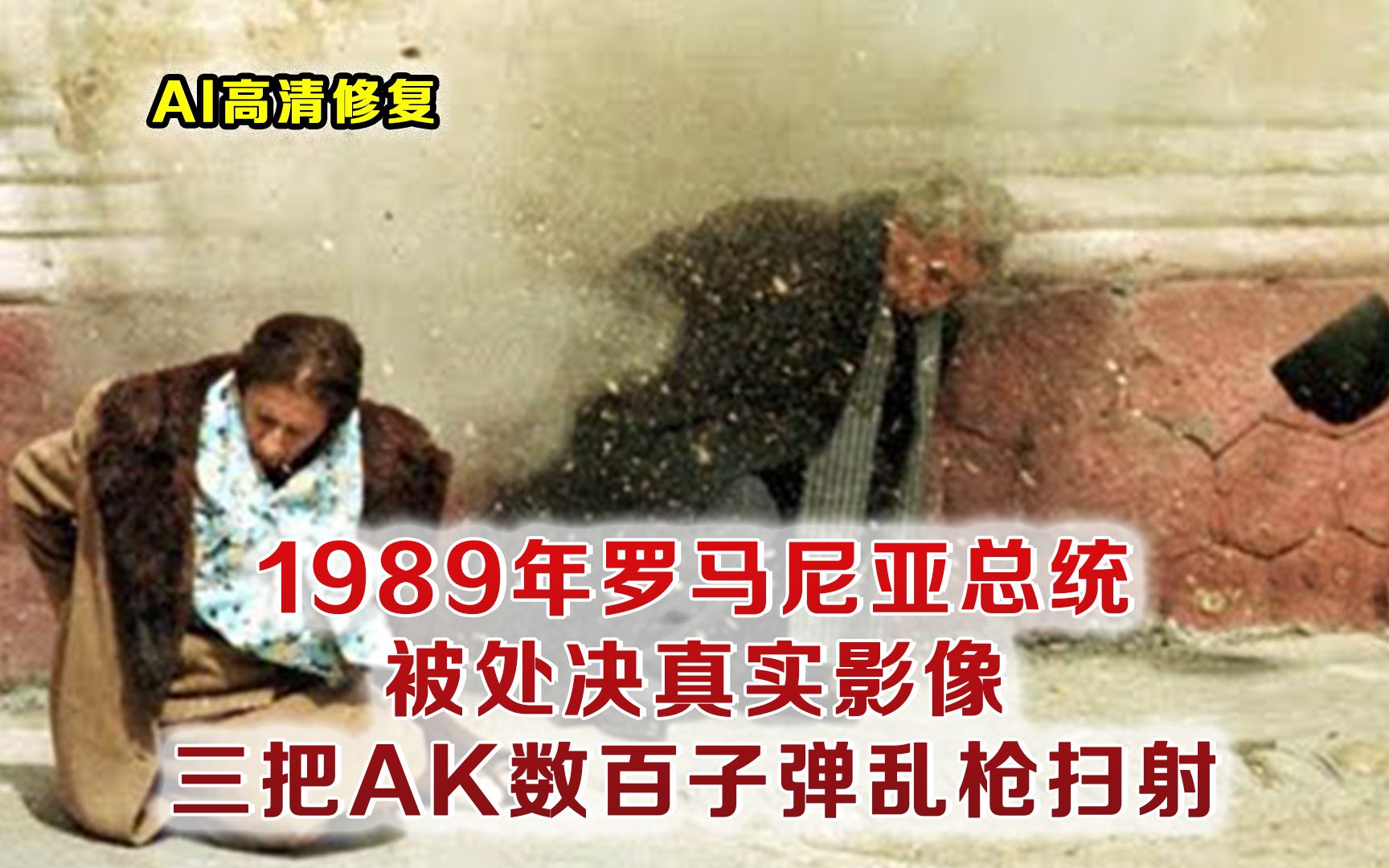 1989年罗马尼亚总统被乱枪扫射而死真实影像 从暴乱到被处死仅仅5天时间哔哩哔哩bilibili