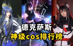 Download Video: 盘点【明日方舟德克萨斯】cos排行榜，需要我保护你的安全吗？