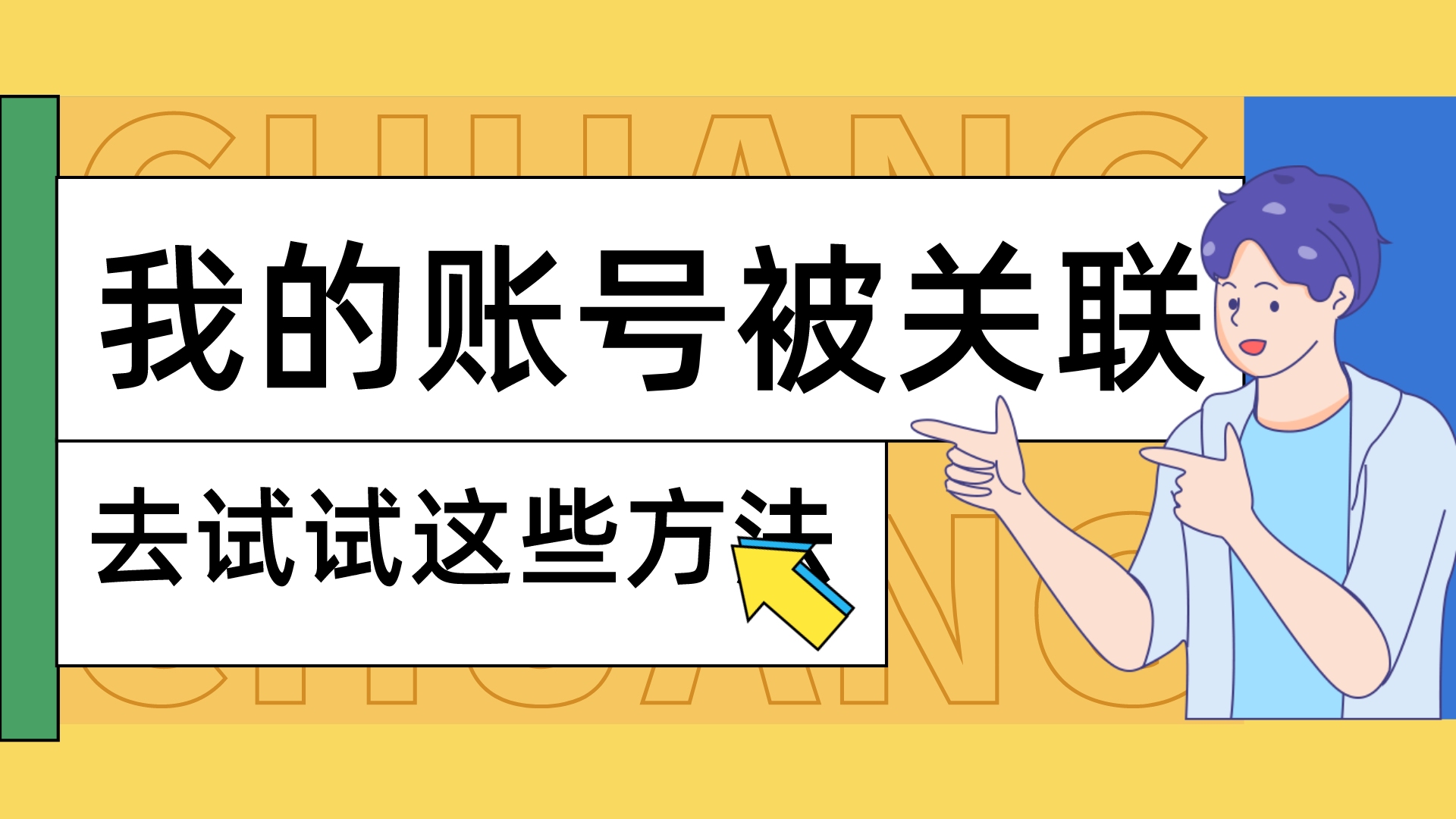 我的账号又被关联了,怎么办?侯哥教你一个办法!哔哩哔哩bilibili