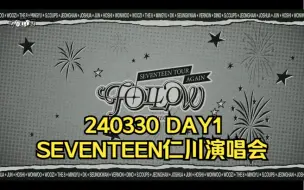 Download Video: 完整版 官翻中字｜240330 SEVENTEEN仁川演唱会+彩蛋 day1 FOLLOW AGAIN TO INCHEON