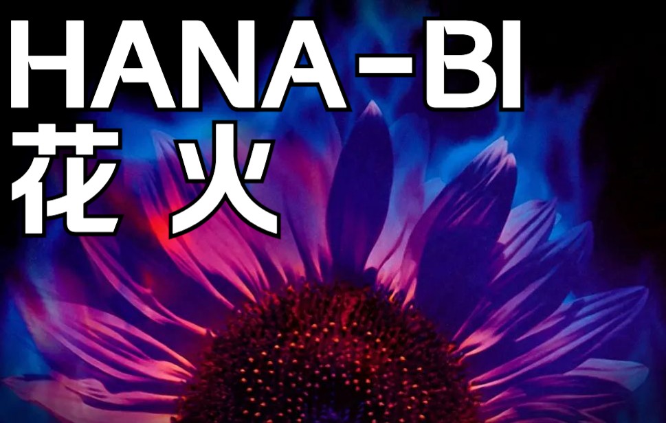 [图]久石让——HANA BI 花火