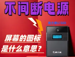 Download Video: 不间断电源，图标都是啥意思？