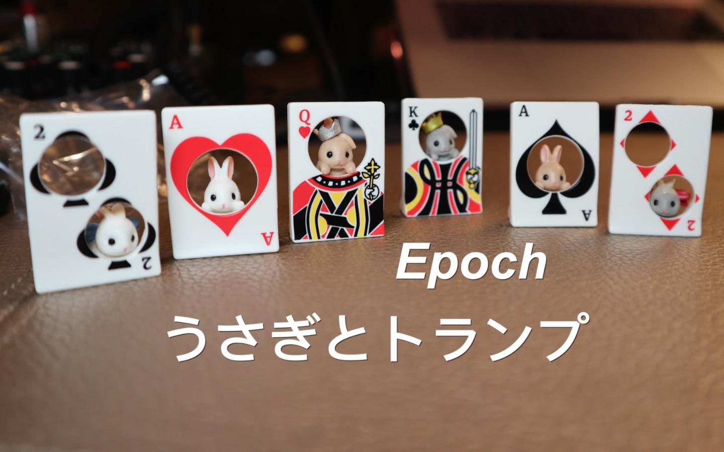 epoch扭蛋兔子与扑克兔仔同啤牌うさぎとトランプ