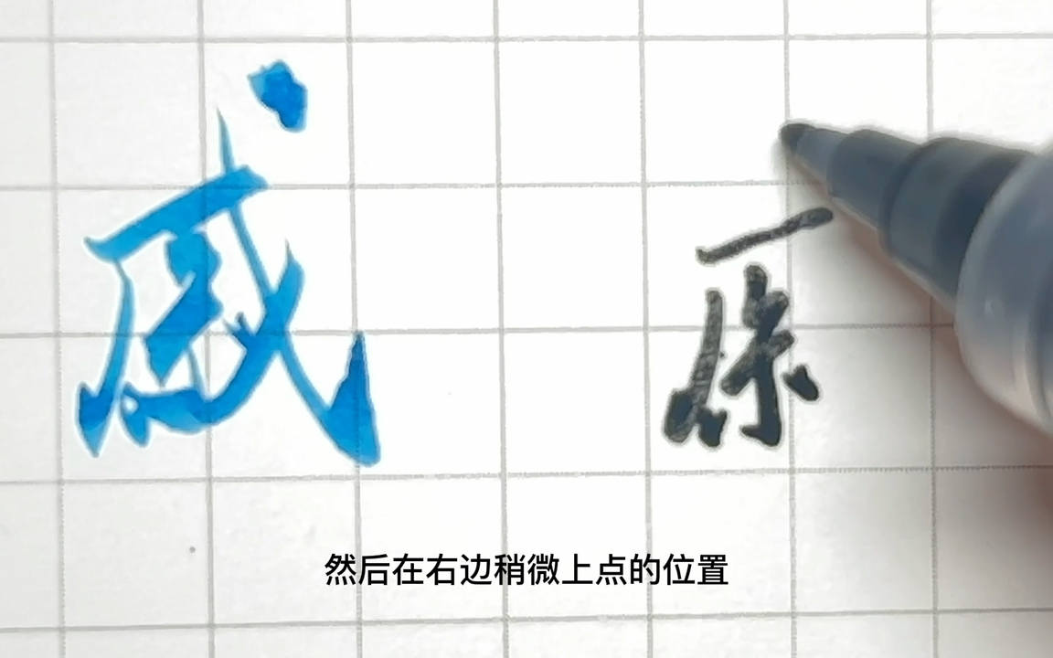 一分钟练一字249倒写《千字文》戚字哔哩哔哩bilibili