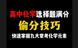 Download Video: 高中化学选择题满分技巧，掌握9大化学元素