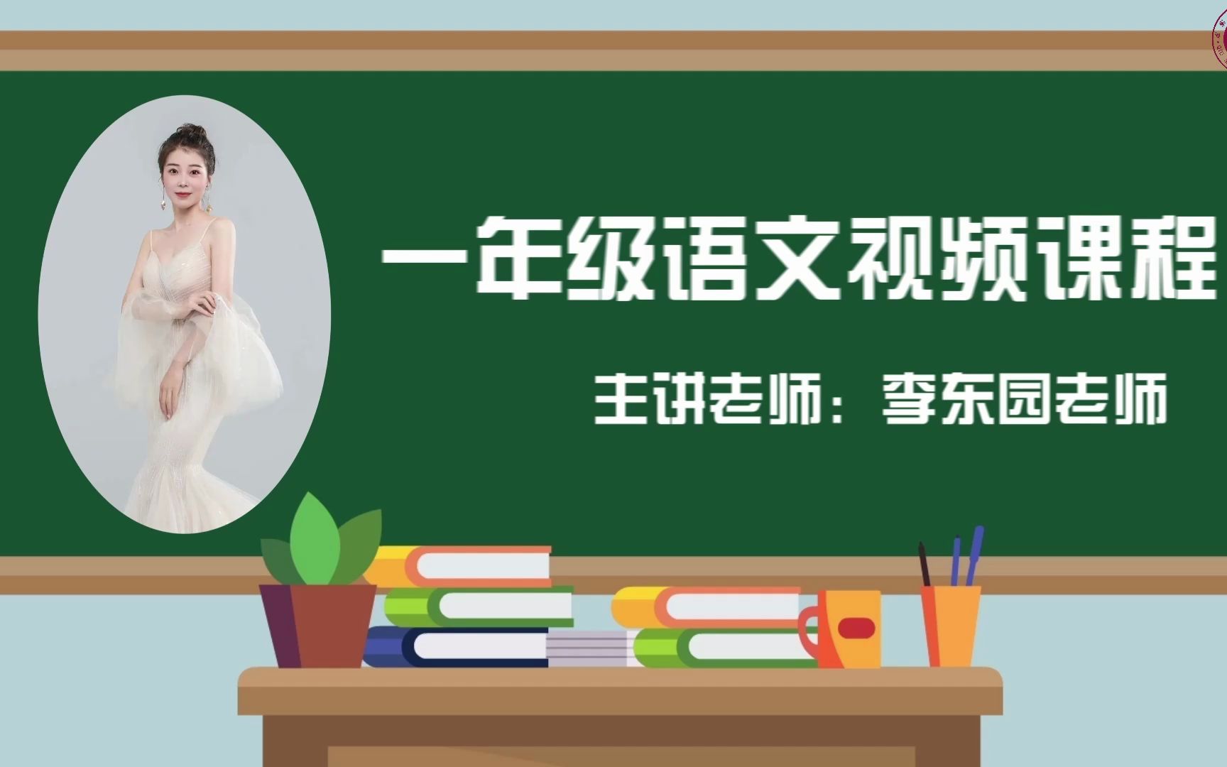 [图]【2022求实附小视频网课 语文一年级《第六单元复习课》】