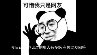 今日话题:你见过的狠人有多绝