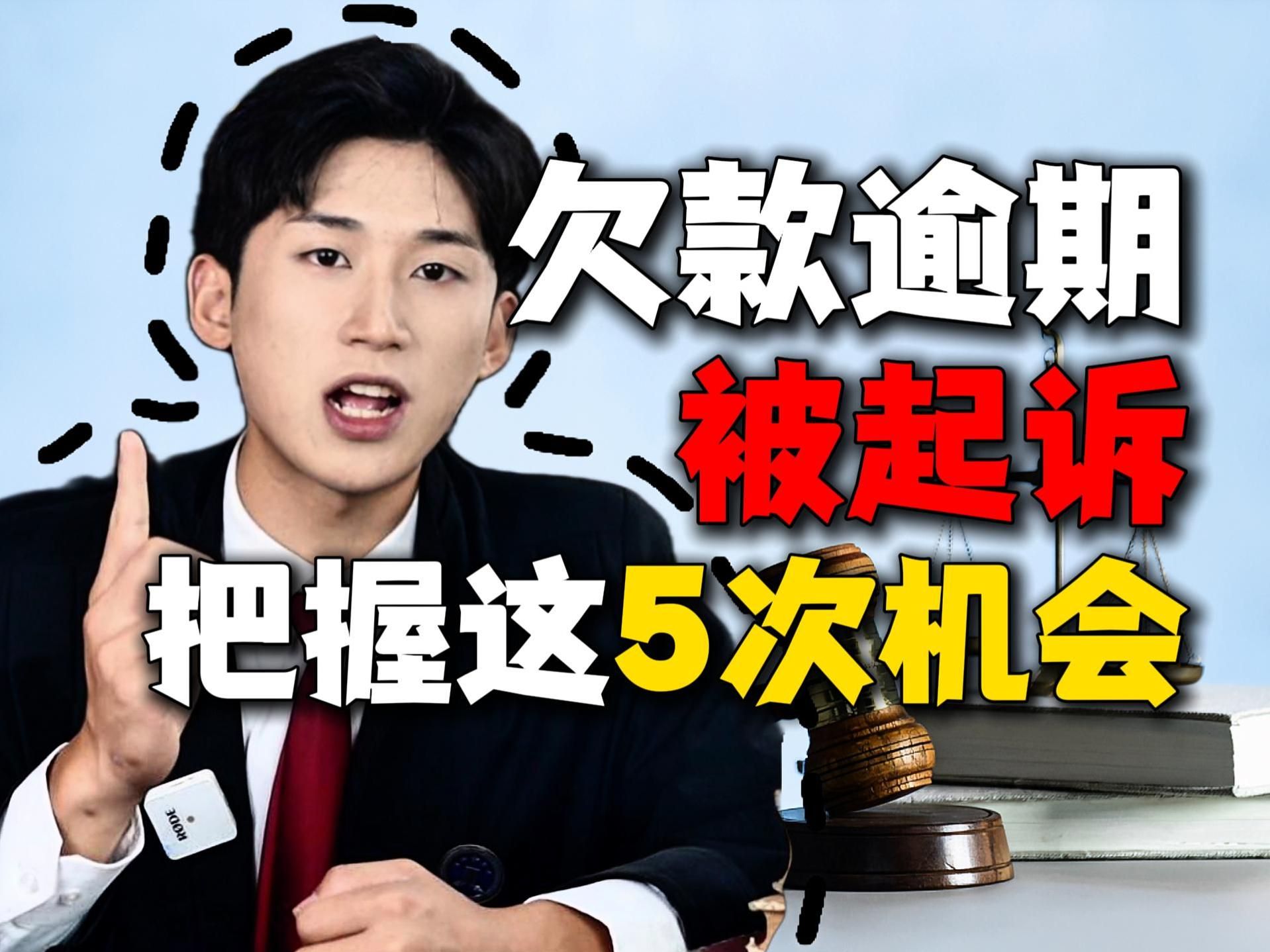 网贷、信用卡逾期被起诉?负债人别着急,把握这5次机会轻松上岸!哔哩哔哩bilibili