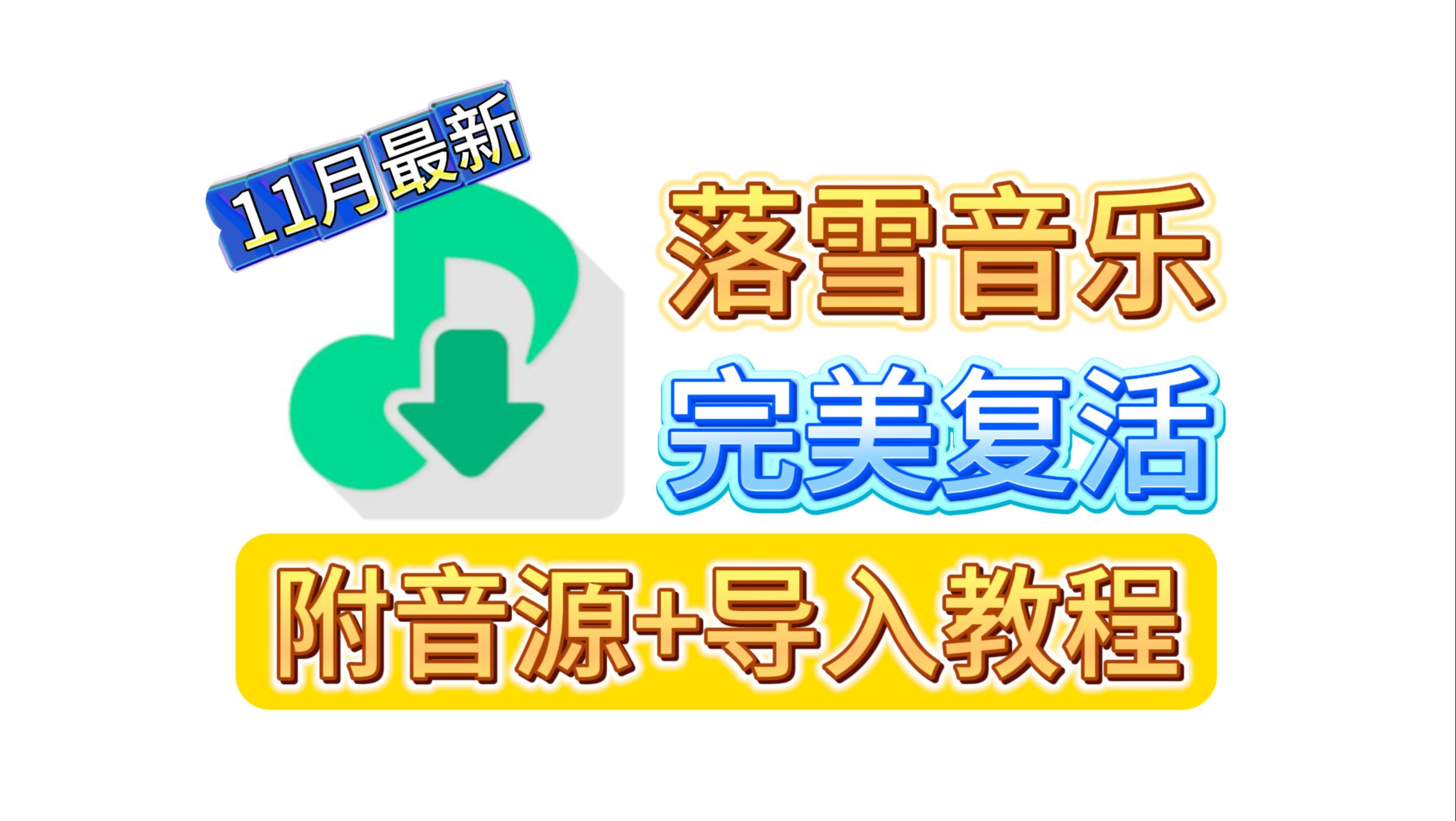 [图]【洛雪音乐】最新音源+详细导入教程，聚合全网音源,支持PC+安卓无损音乐免费下载！从此听歌体验拉满！