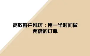 高效拜访客户已完结