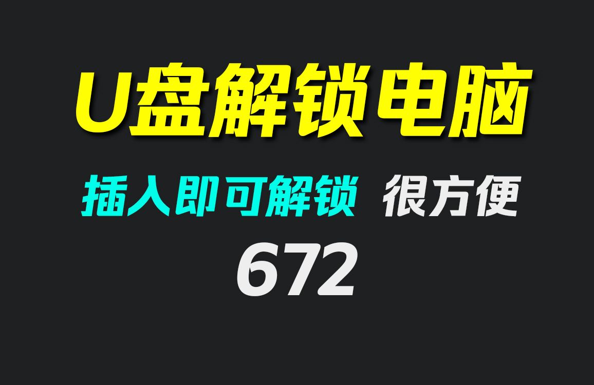 用u盘解锁电脑怎么解锁?它只需插入即可解锁哔哩哔哩bilibili