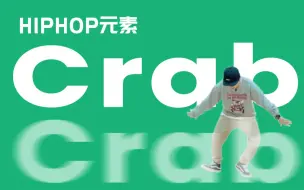 Video herunterladen: [HIPHOP]街舞跟我学#03 Crab丨街舞基础律动丨街舞零基础教程