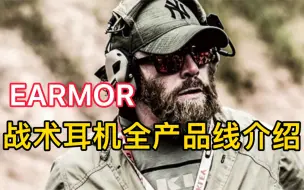 Descargar video: Earmor战术耳机全产品线介绍