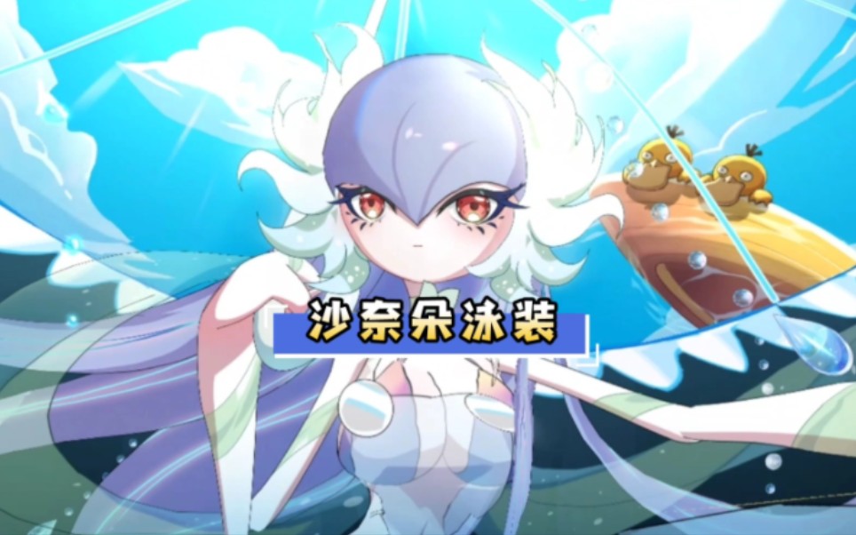 口袋觉醒:沙奈朵泳装,爱了爱了