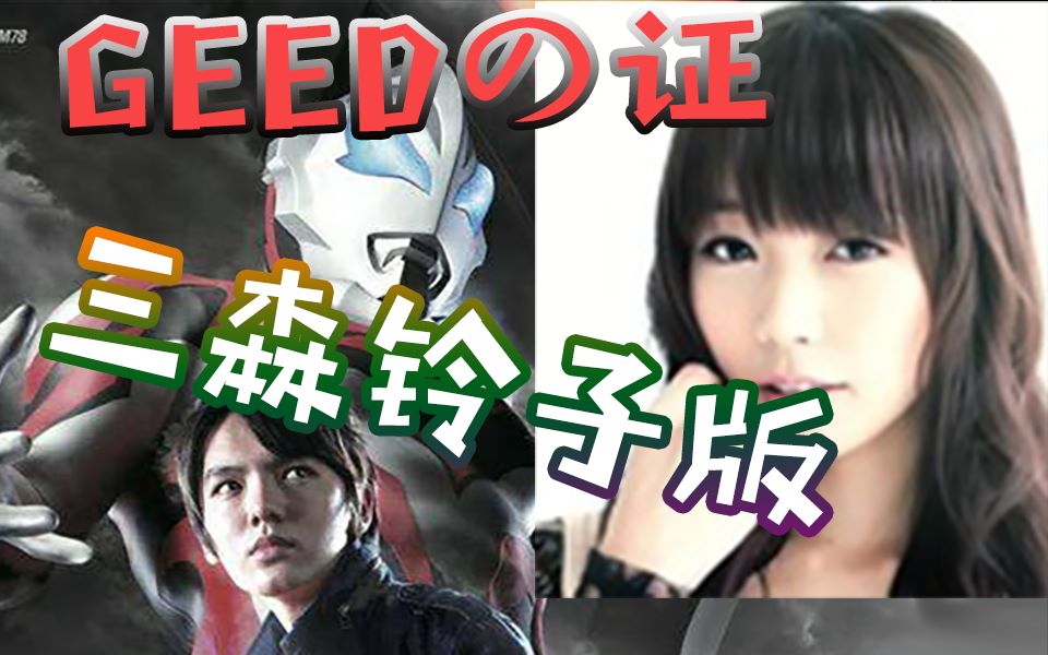 捷德奥特曼geedの证三森铃子版