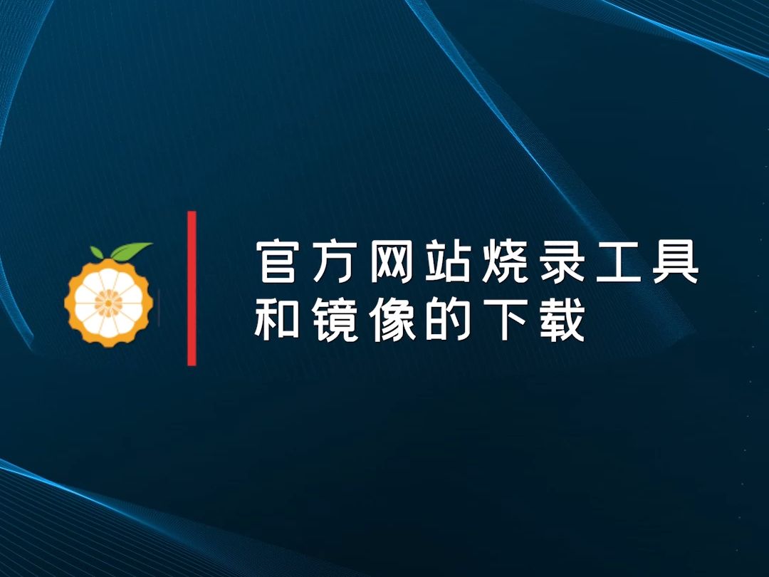 【OrangePi 系列教程】官方网站烧录工具和镜像的下载哔哩哔哩bilibili