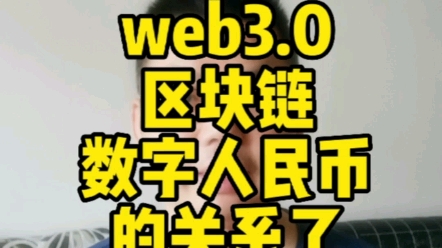 [图]是时候搞清楚web3.0，区块链和数字人民币的关系了