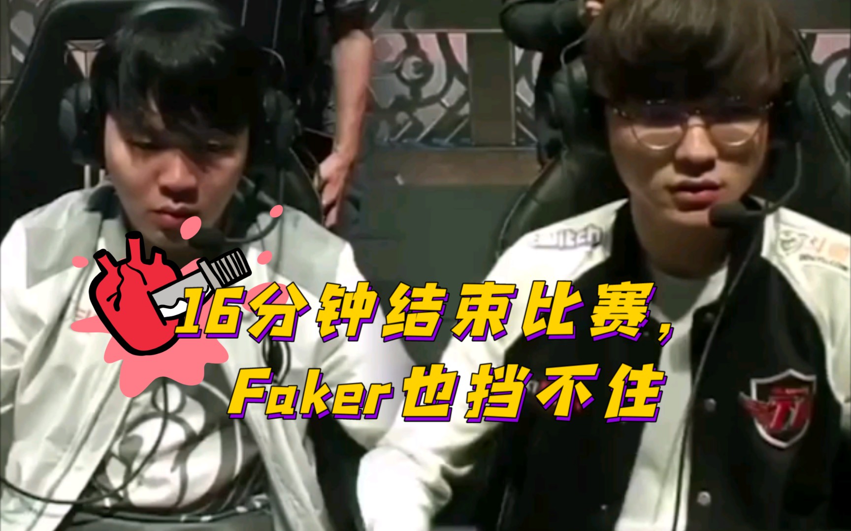 MSI史上最短比赛:IG vs SKT,IG仅用了15分钟57秒就击败了SKT英雄联盟