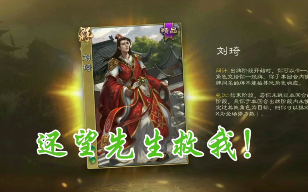 三国杀单抽出刘琦