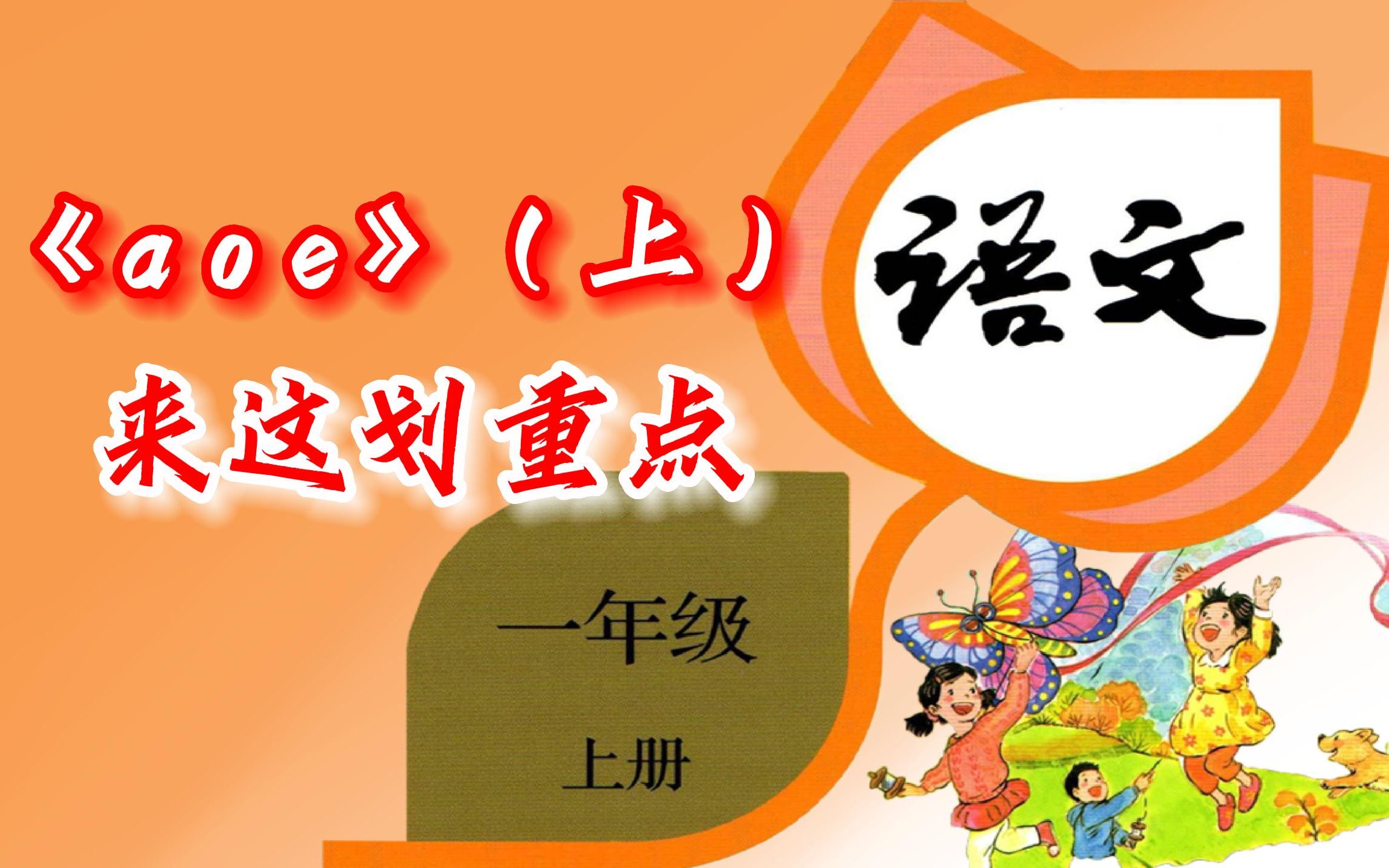 [图]【重点梳理】带你学语文：一年级上册《a o e》（上）