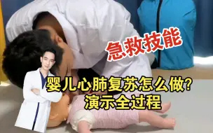 [急救技能] 婴儿心肺复苏怎么做？演示整个过程