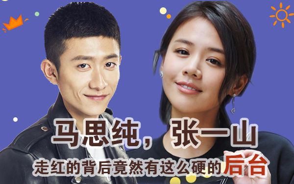 [抢先娱乐]马思纯张一山走红的背后竟然有这么硬的后台!