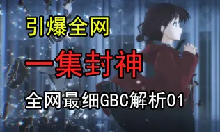 Télécharger la video: 引爆全网！凭什么敢断言这部番无敌，全网最细解析Girls band cry第一集