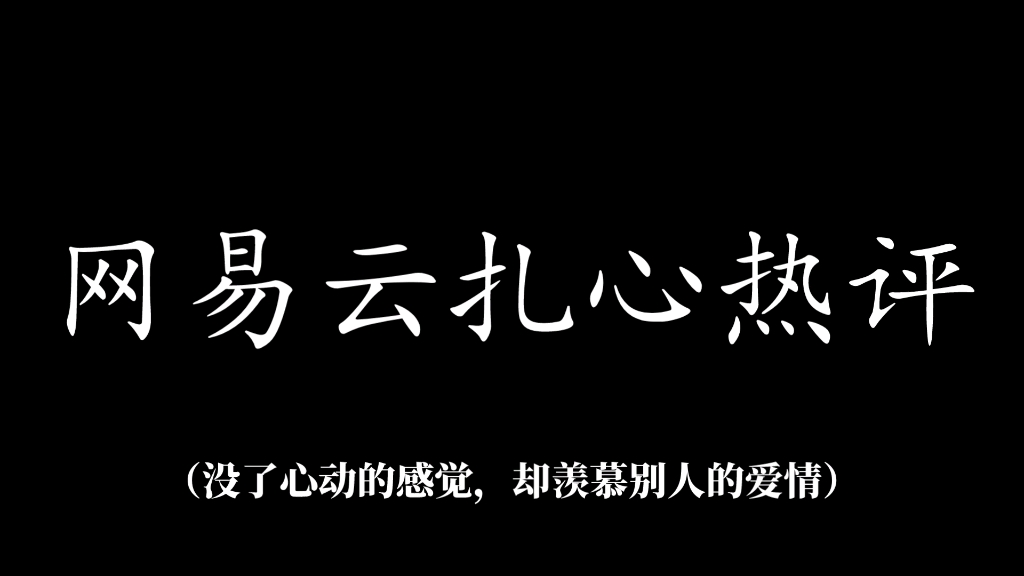 [图]没了心动的感觉，却羡慕别人的爱情｜网易云扎心热评