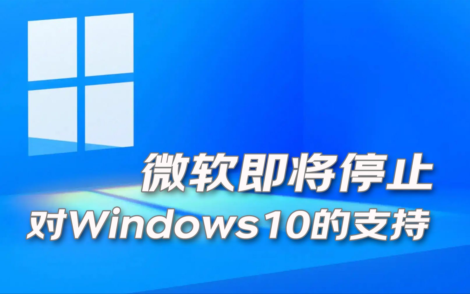 微软即将停止服对Windows10的支持服务,我们该怎么办?停止支持后我们会面临怎样的后果呢?哔哩哔哩bilibili