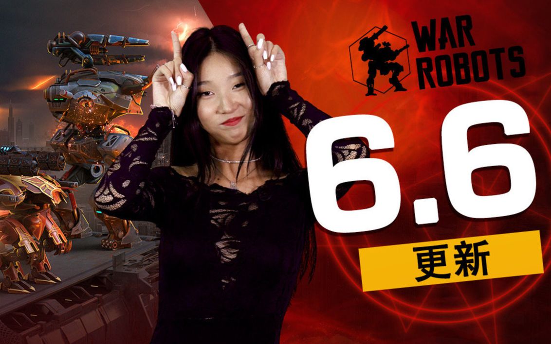 【War Robots】WAR ROBOTS 6.6 更新说明 𐟎ƒ𐟘ˆ𐟘‡𐟘ˆ𐟎ƒ 更新和奖励 万圣节和无人机更酷!𐟒奓”哩哔哩bilibili战争机器人游戏集锦