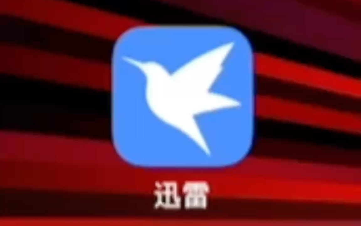 迅雷:香夜宝藏库