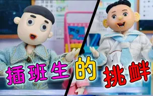 Download Video: 班里来了个小天才挑衅，被怪小逗教育的怀疑人生