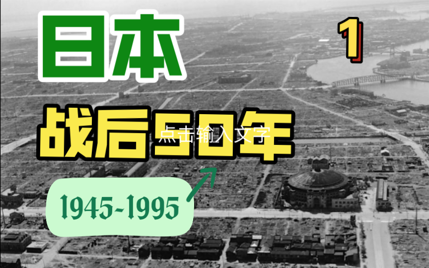 [图]战后日本经济发展1945-1950