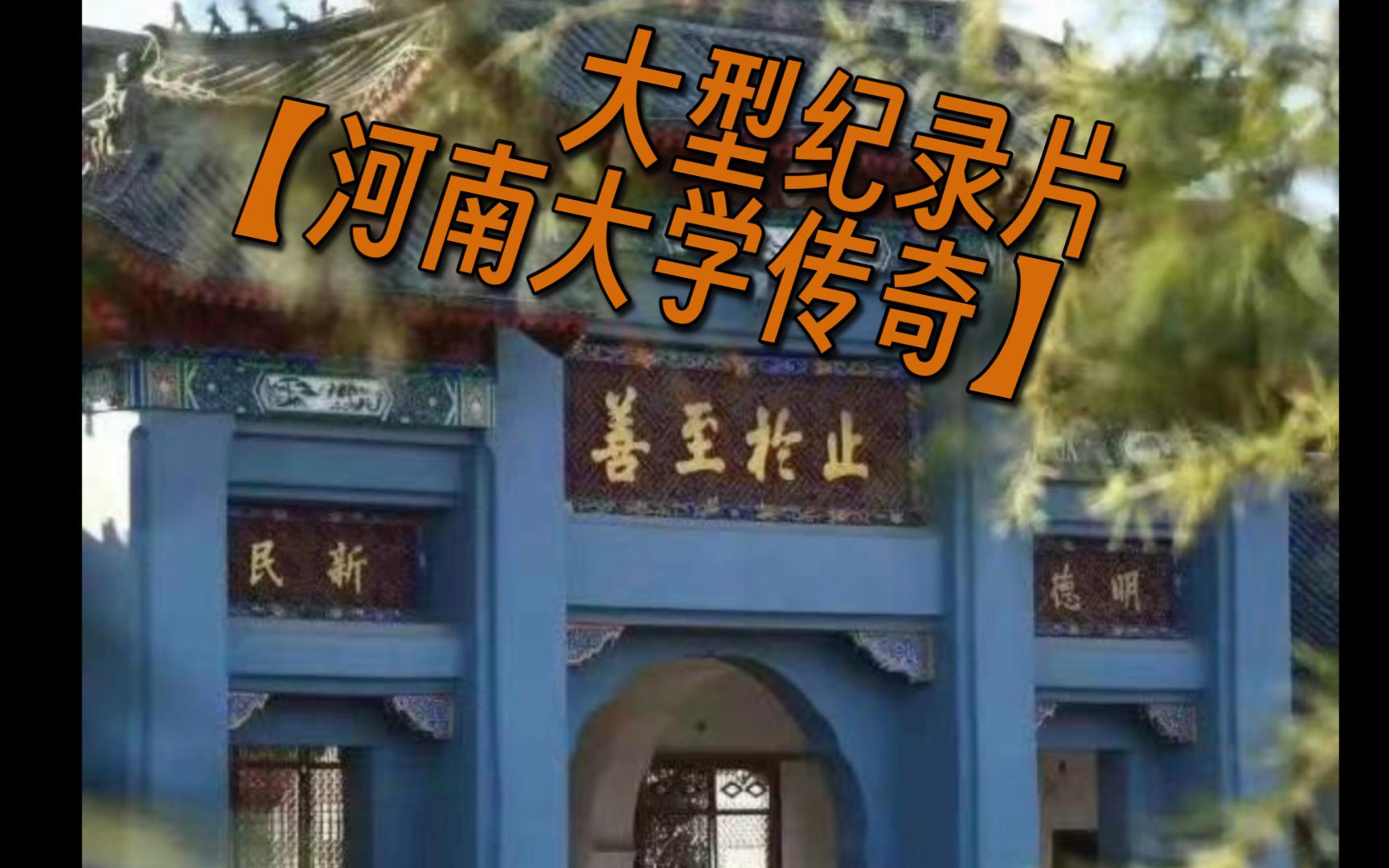 [图]大型纪录片【河南大学传奇】