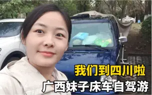 Download Video: 床车旅行vlog | 广西妹子自驾游，几千块钱的铃木北斗星，花1个月开到四川啦！