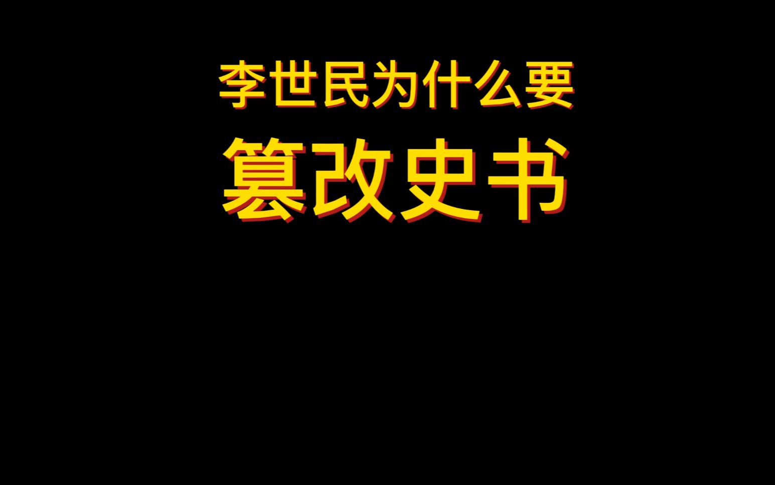 [图]李世民为什么要篡改史书？