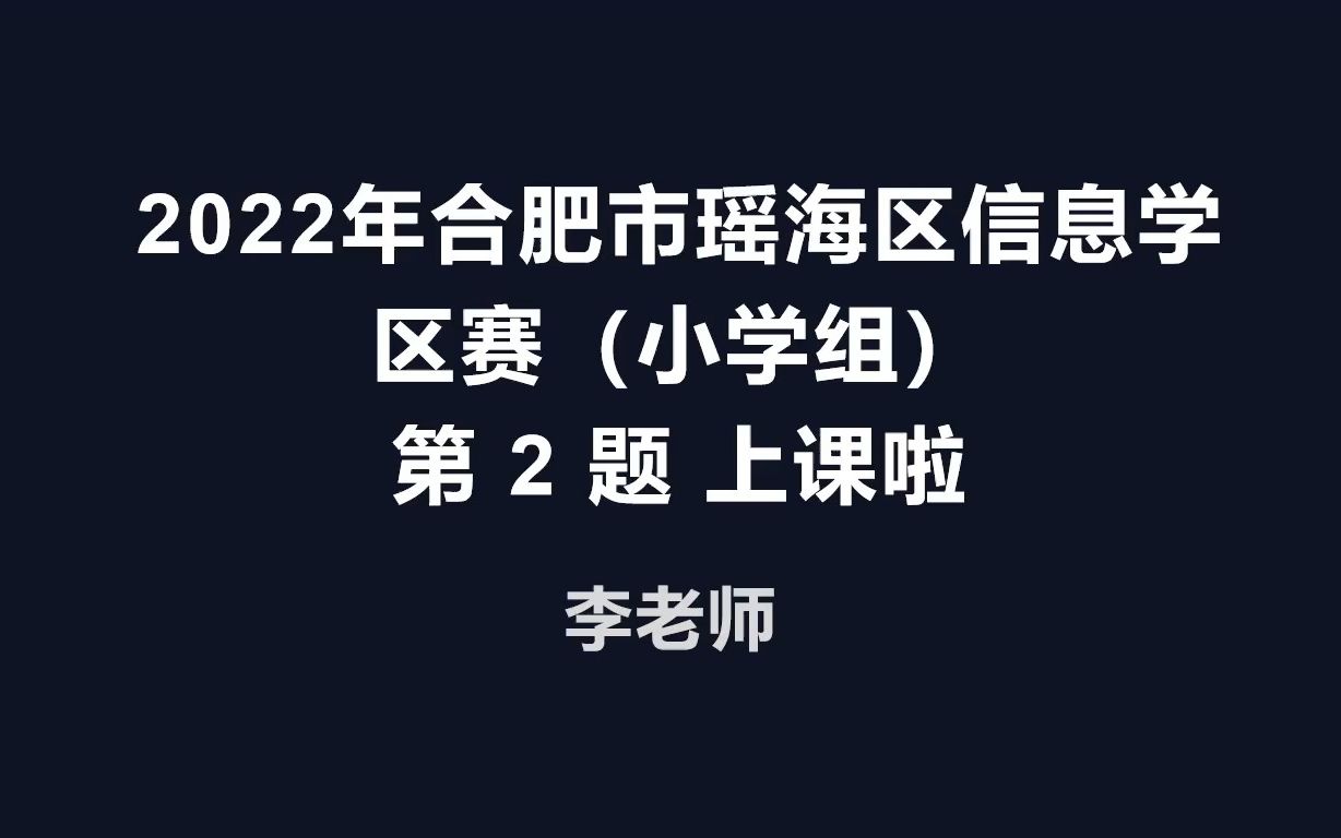 2023年 合肥市瑶海区信息学竞赛区赛 小学组 第2题 上学啦哔哩哔哩bilibili