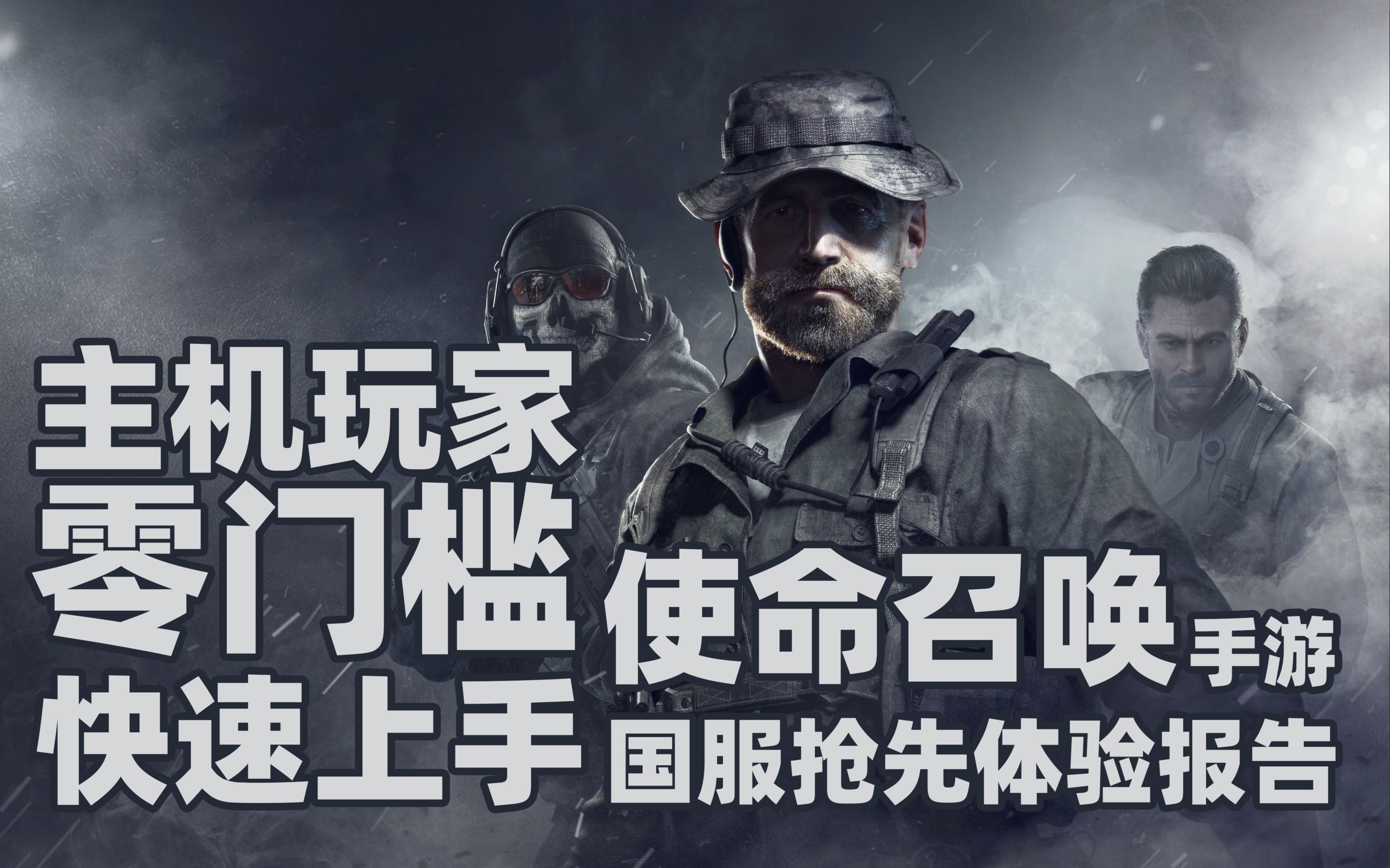 老戴《使命召唤手游》国服抢先体验,主机玩家零门槛,快速上手