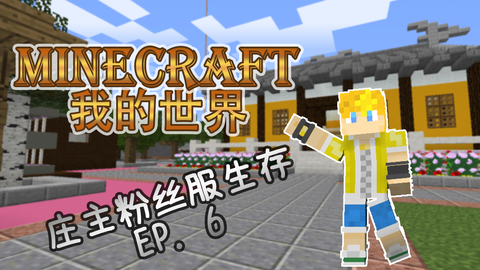 电童 Minecraft 我的世界 庄主服务器生存p3 整理家务 周边游览 哔哩哔哩 つロ干杯 Bilibili