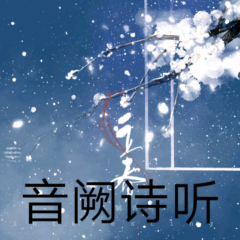 (无损纯享)二十四节气伴奏之立春—音阙诗听