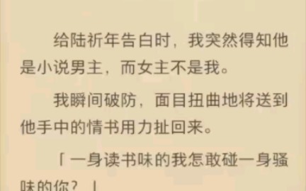 (完结)给陆祈年告白时,我突然得知他是小说男主,而女主不是我.哔哩哔哩bilibili