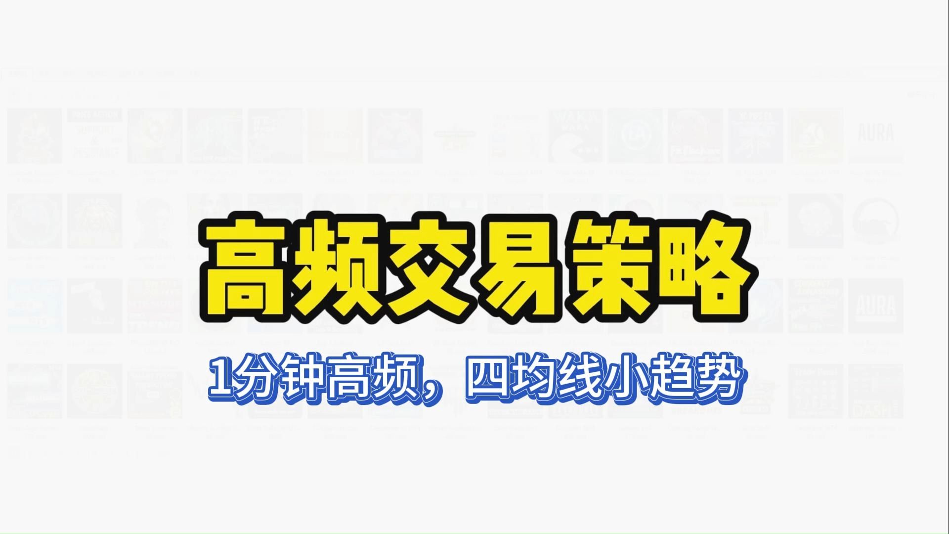 【热门】1分钟高频交易策略,四均线小趋势,很多人觉得一分钟不好长期盈利,但世事无绝对哔哩哔哩bilibili