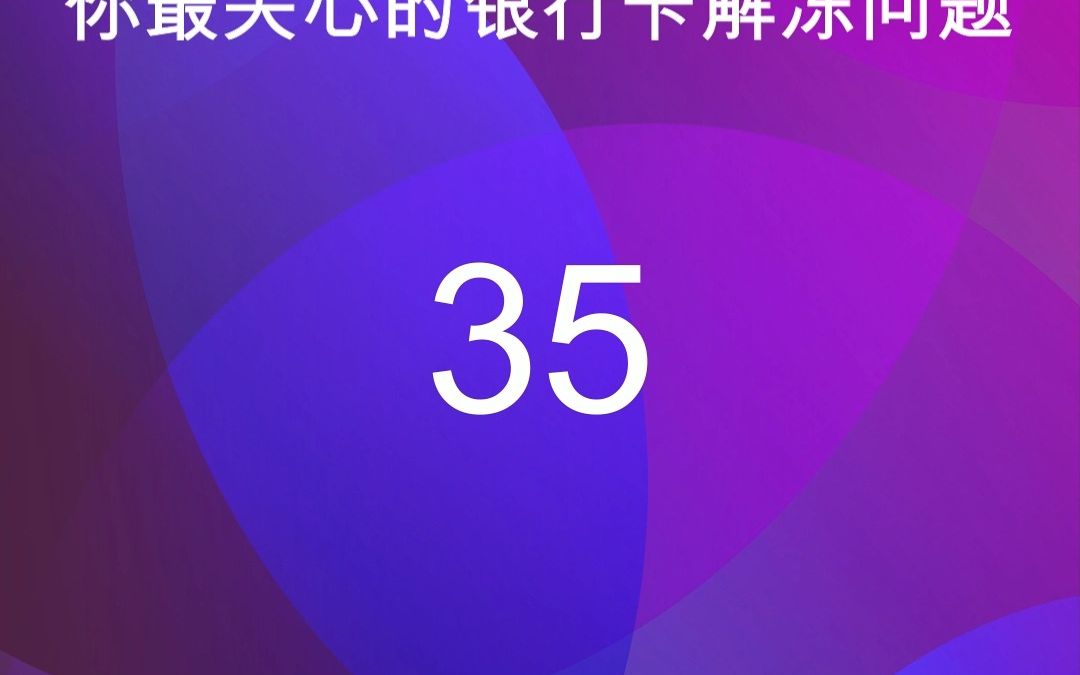 35公安机关为什么不只冻结与案件有关的金额?为什么要冻结我银行账户内所有的金额?哔哩哔哩bilibili