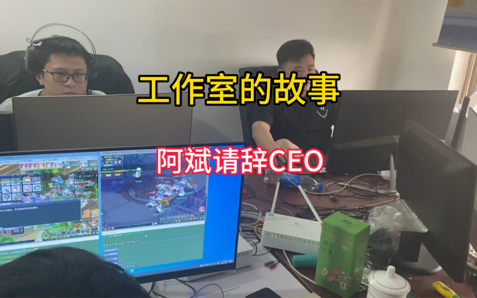 工作室的故事,阿斌请辞CEO网络游戏热门视频