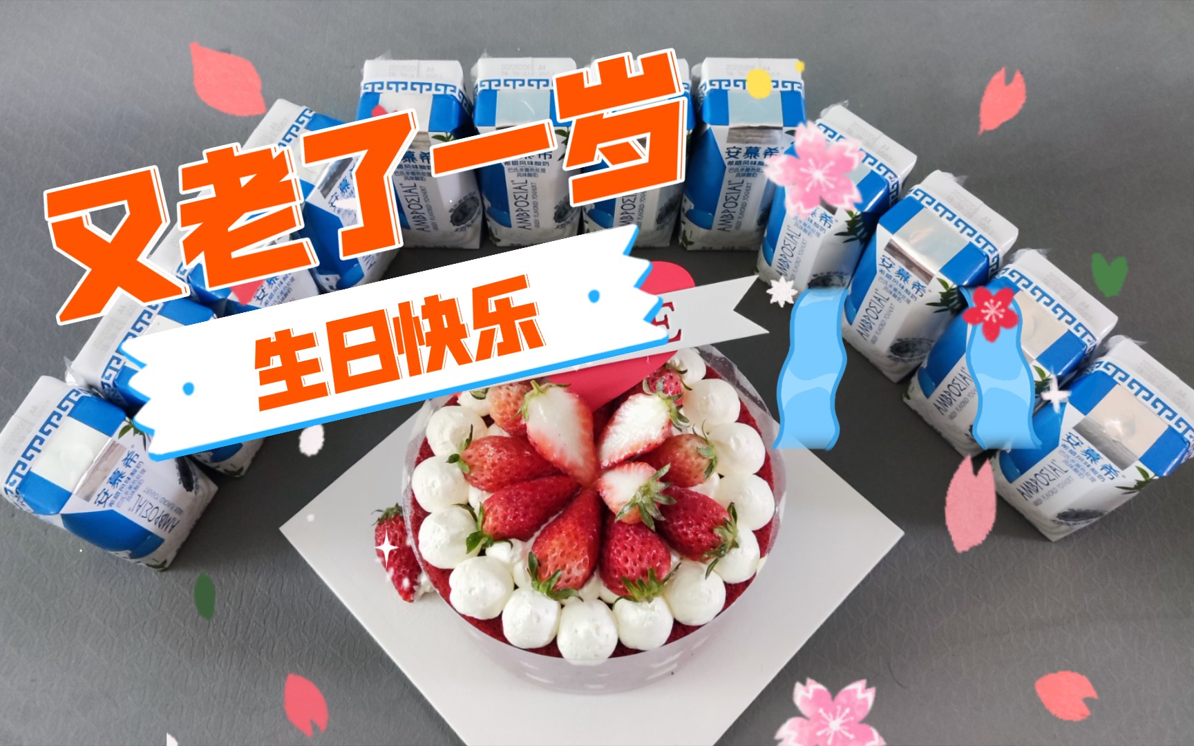 又老了一岁,谢谢大家的祝福!祝大家每天都开开心心的!