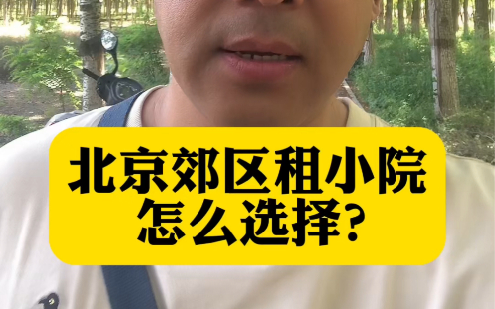 到北京郊区农村租一套小院该怎么选择?今天通过区域、价格、配套设施等给您一个大致的了解哔哩哔哩bilibili