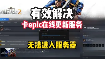 Télécharger la video: 有效解决星际战士2卡Epic在线更新服务、进不去服务器、eos登录错误